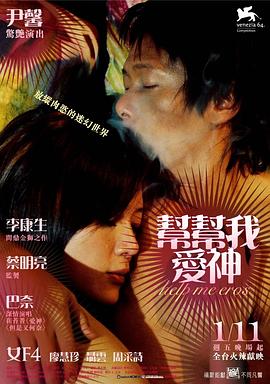 帮帮我，爱神 幫幫我，愛神