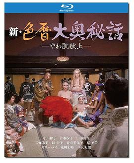新色暦大奥秘史 进贡美女 新色暦大奥秘話 やわ肌献上