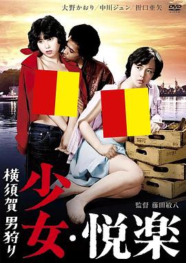 少女悦乐：横须贺猎男 横須賀男狩り 少女・悦楽