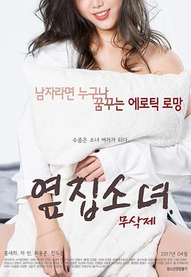 隔壁的女孩 옆집소녀