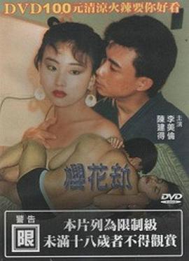 樱花劫 櫻花劫