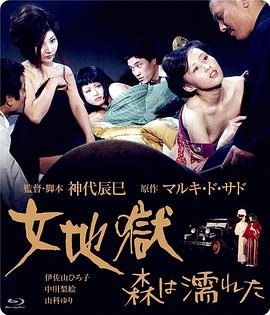 女地狱：濡湿的森林 女地獄 森は濡れた