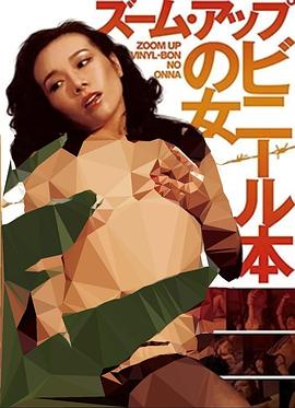 变焦：海狸图书女孩 ズームアップ ビニール本の女