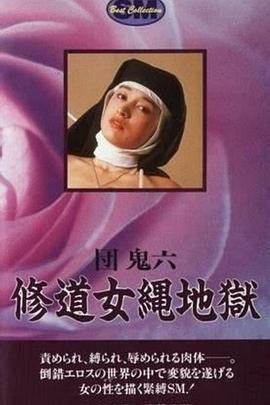 团鬼六：修道女绳地狱 団鬼六 修道女縄地獄
