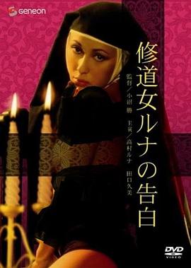 罗娜的诱惑 修道女ルナの告白