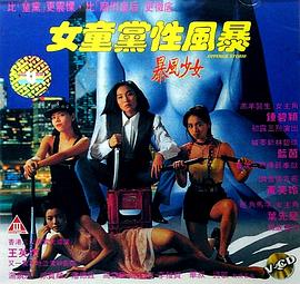 女童党性风暴 女童黨性風暴