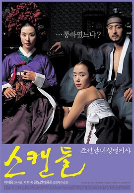 丑闻 스캔들 - 조선남녀상열지사