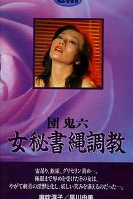 団鬼六之女秘书绳调教 団鬼六 女秘書縄調教