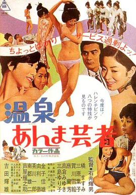 温泉按摩艺妓 温泉あんま芸者