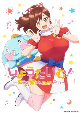 Show Time! 唱歌的大姐姐也想做 しょうたいむ！～歌のお姉さんだってしたい～