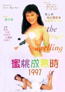 蜜桃成熟时1997 蜜桃成熟時1997