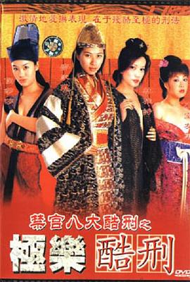 极乐酷刑 極樂酷刑