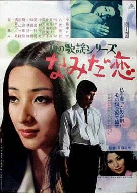 夜晚的歌谣系列之泪之恋 夜の歌謡シリーズ なみだ恋