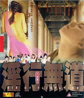 玉蒲团之淫行无道 玉蒲團之淫行無道