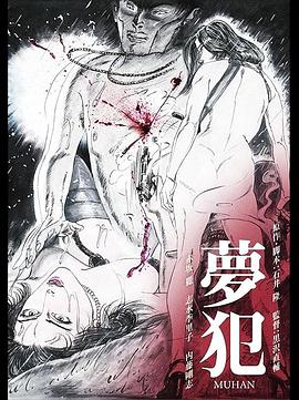 梦犯 夢犯