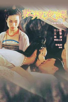 敦煌夜谭 敦煌夜譚