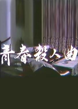 青春杀人曲 青春殺人曲