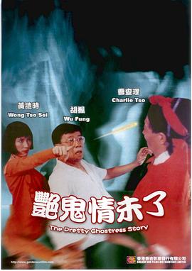 艳鬼情未了 艷鬼情未了