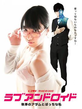 宅女与执事机器人 ラブアンドロイド 執事のアダムとぼっちな私