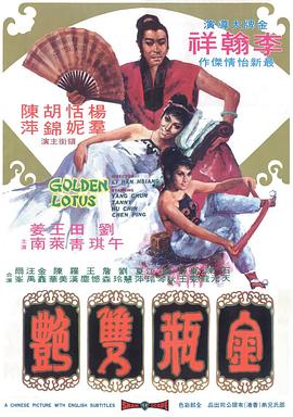 金瓶双艳 金瓶雙艷