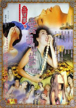 玉蒲团之云雨山庄 玉蒲團四之雲雨山莊