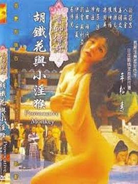 香帅传奇之胡铁花与小淫猴 香帥傳奇之胡鐵花與小淫猴