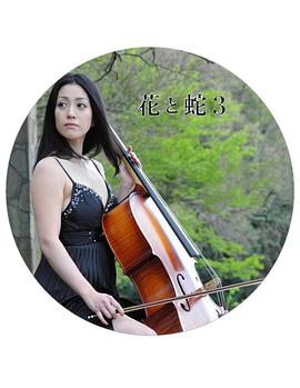 花与蛇3 花と蛇3