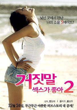 性是谎言2 거짓말 섹스가 좋아2