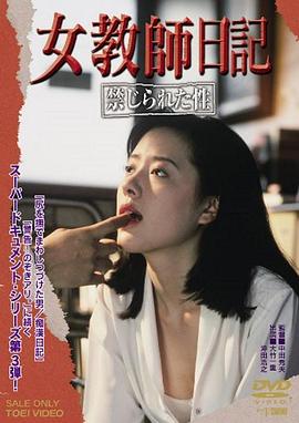 女教师日记：被禁止的性 女教師日記 禁じられた性