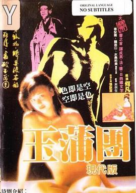 玉蒲团现代版 玉蒲团