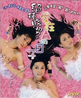绝种贱男之爱在三级的日子 絕種賤男之愛在三級的日子