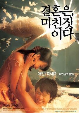 周末同床 결혼은, 미친짓이다