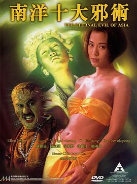 南洋十大邪术 南洋十大邪術