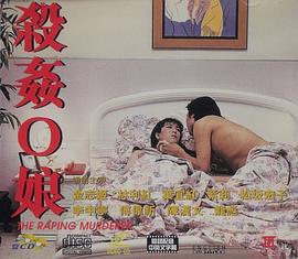 杀奸O娘 殺姦O娘